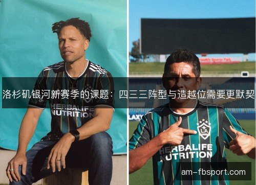 洛杉矶银河新赛季的课题：四三三阵型与造越位需要更默契